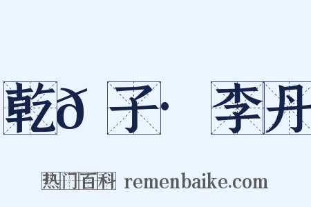 乾𦠆子·李丹是什么意思的图片